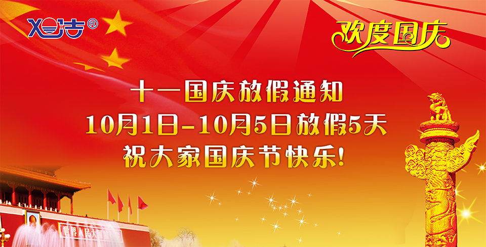 國(guó)慶節(jié)放假通知