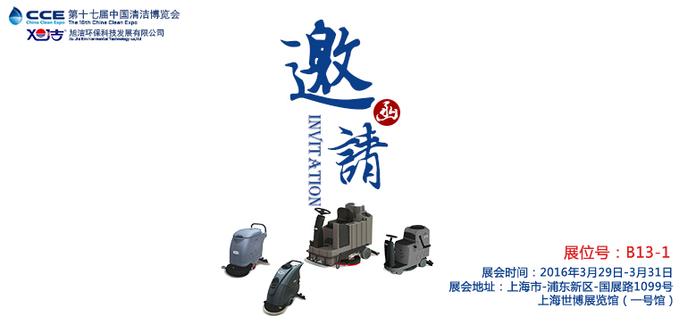 旭潔洗地機(jī)邀您參觀十七屆清潔展