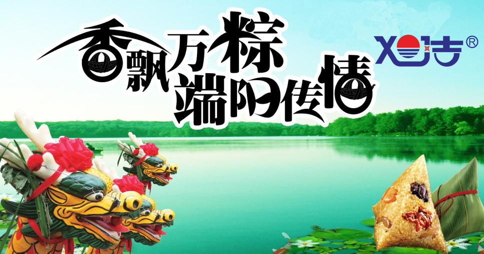 旭潔環(huán)保祝端午節(jié)快樂